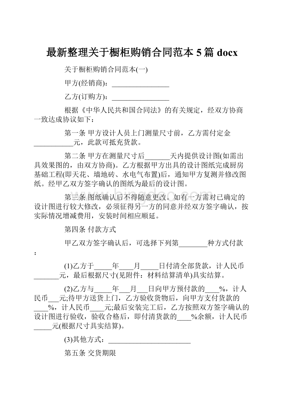 最新整理关于橱柜购销合同范本5篇docxWord文档下载推荐.docx_第1页