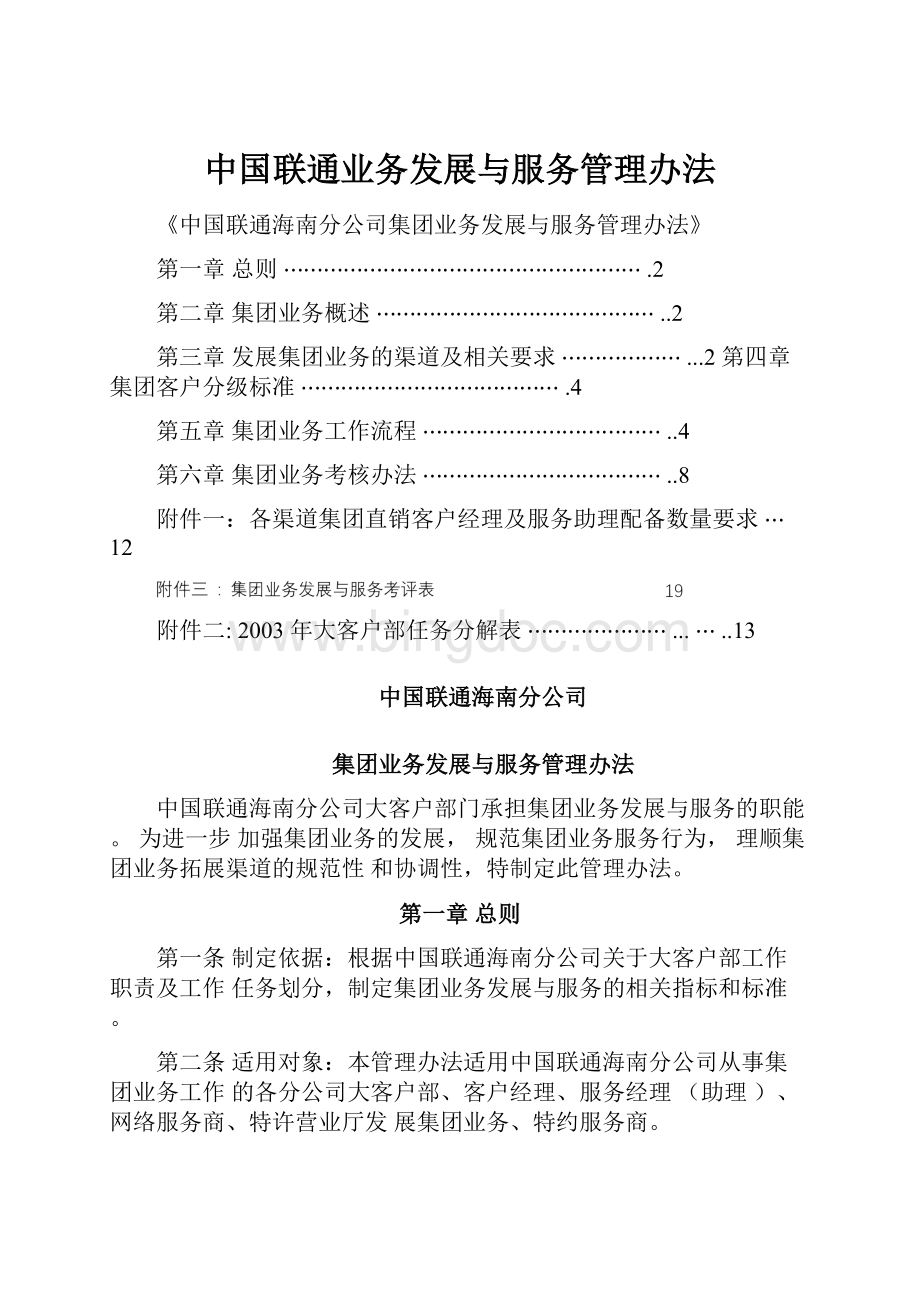 中国联通业务发展与服务管理办法.docx_第1页
