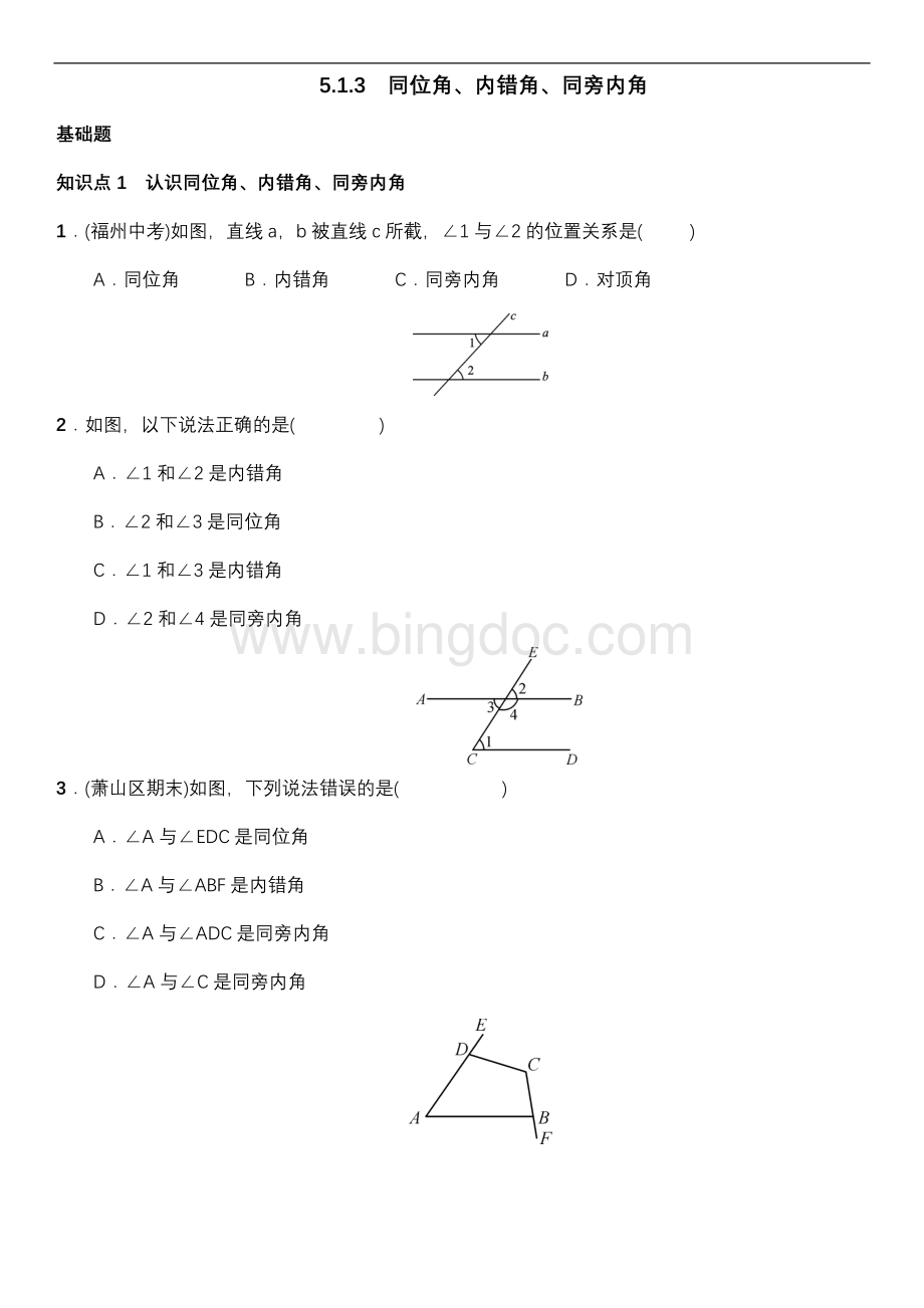 七年级数学下册同位角内错角同旁内角习题新版新人教版Word文档下载推荐.doc