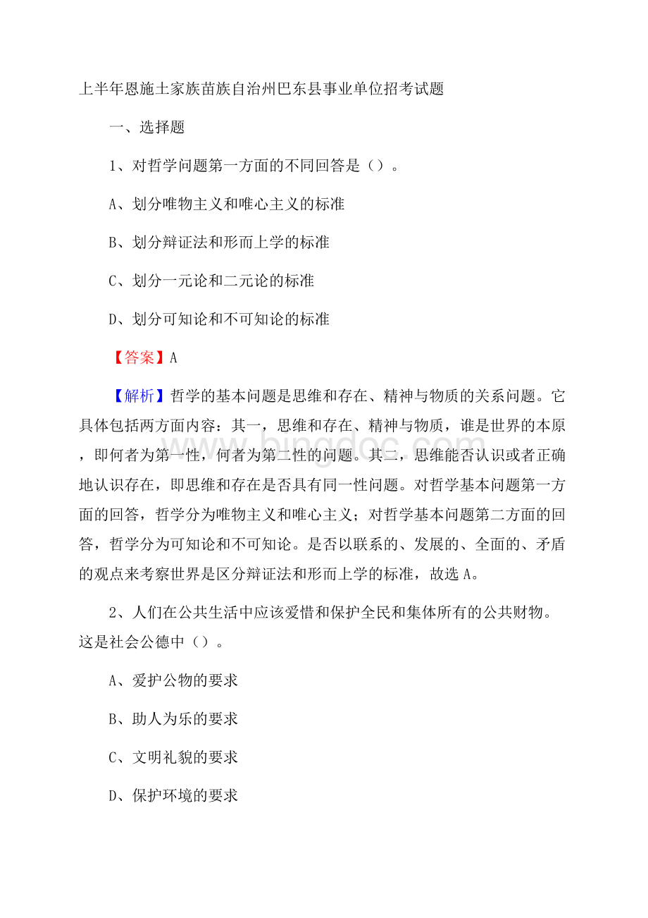 上半年恩施土家族苗族自治州巴东县事业单位招考试题Word格式文档下载.docx_第1页