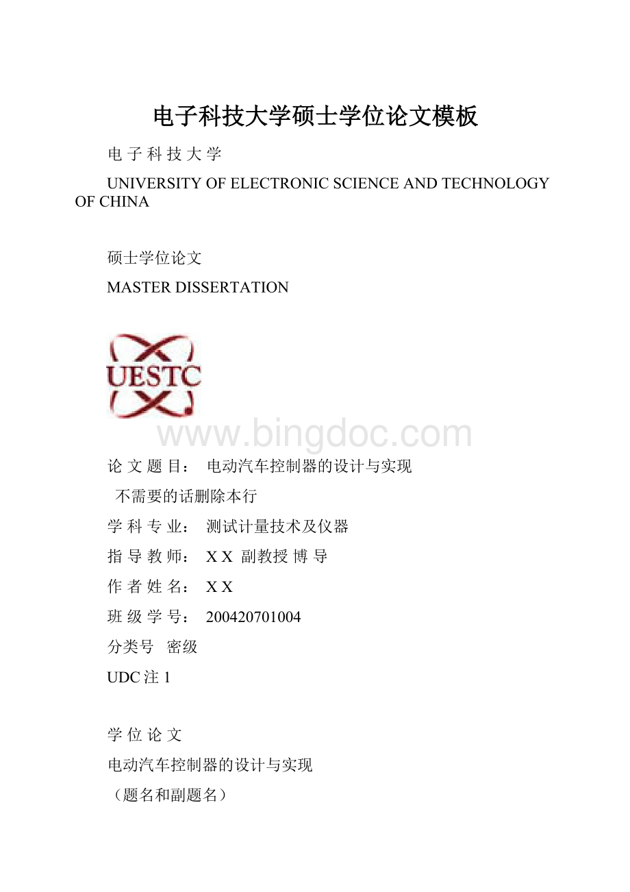 电子科技大学硕士学位论文模板Word文件下载.docx_第1页