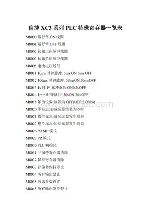 信捷XC3系列PLC特殊寄存器一览表Word下载.docx