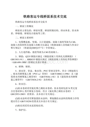 铁路客运专线桥面系技术交底.docx