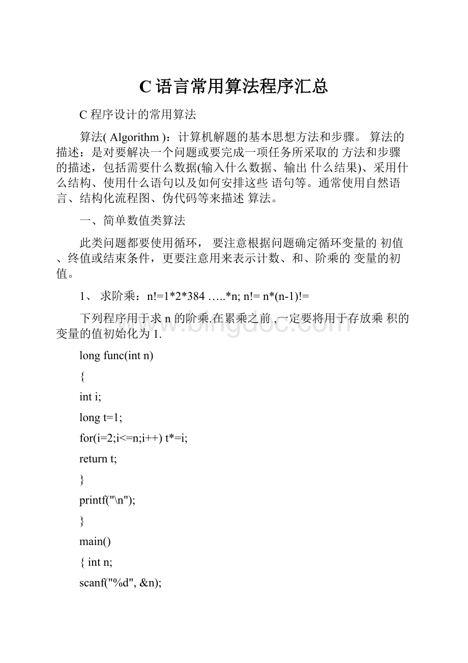 C语言常用算法程序汇总.docx_第1页