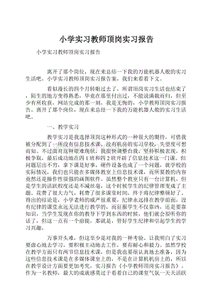 小学实习教师顶岗实习报告.docx