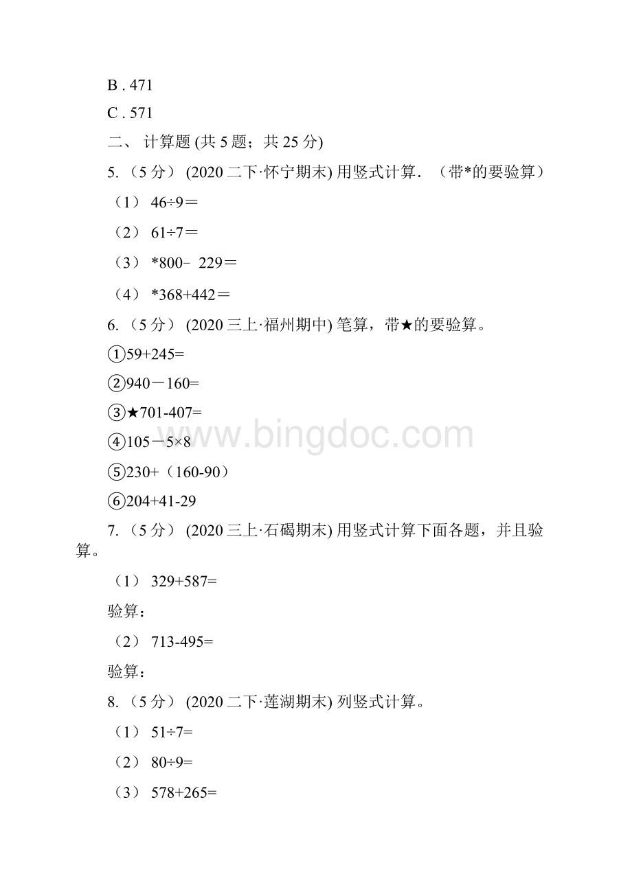 人教版小学数学三年级上册第四单元万以内的加法和减法二第二节减法同步测试C卷.docx_第2页