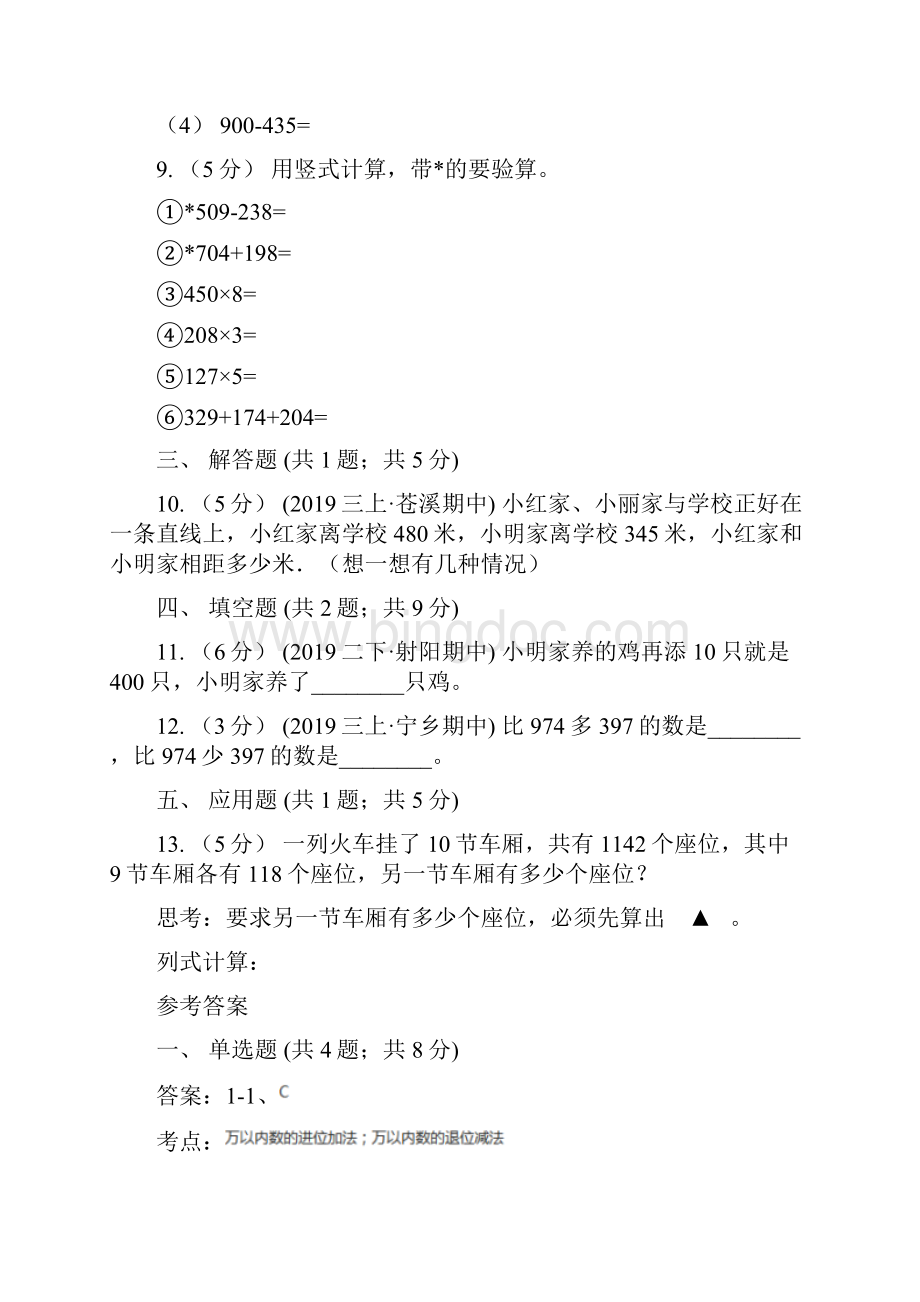 人教版小学数学三年级上册第四单元万以内的加法和减法二第二节减法同步测试C卷.docx_第3页