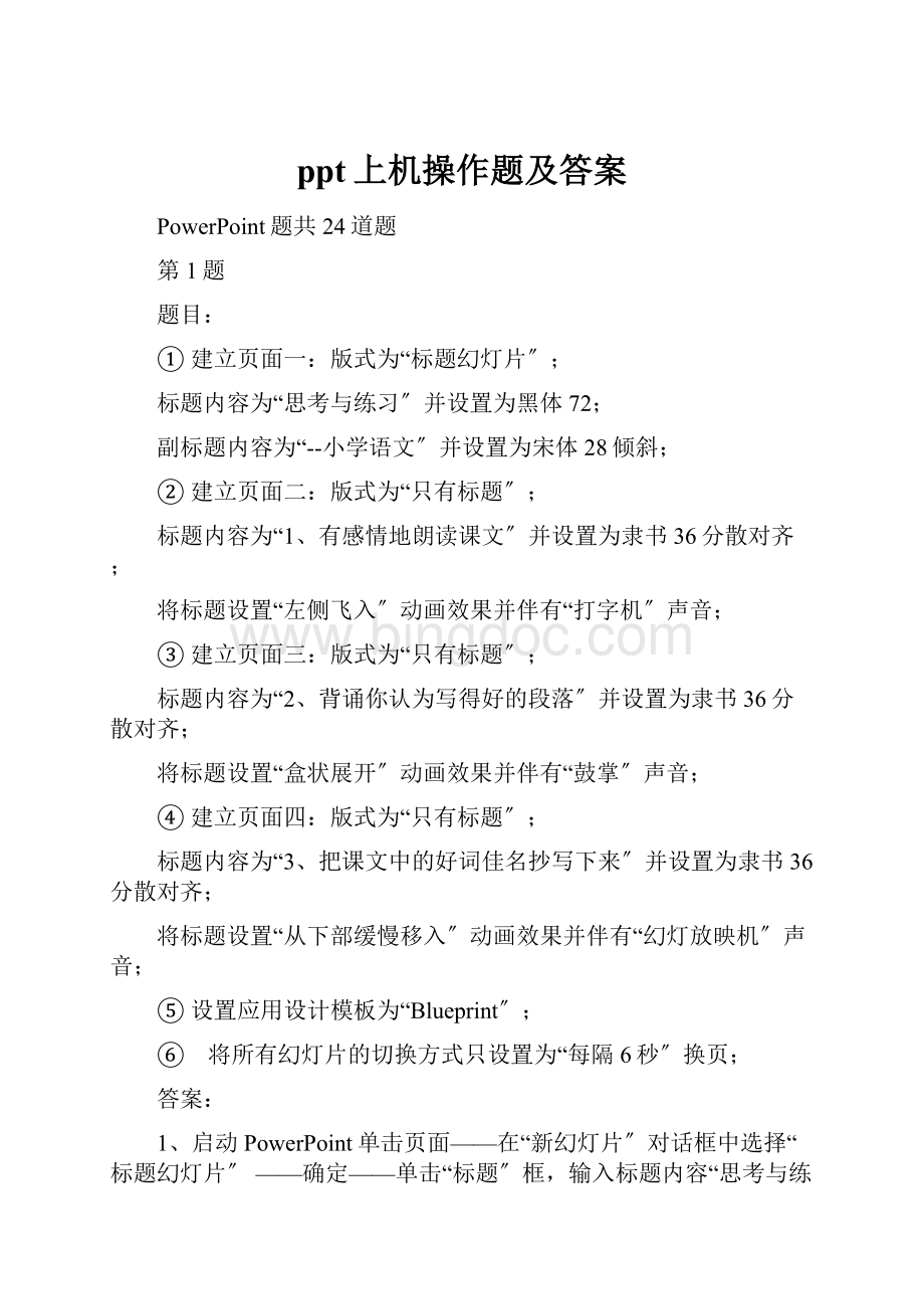 ppt上机操作题及答案Word下载.docx_第1页