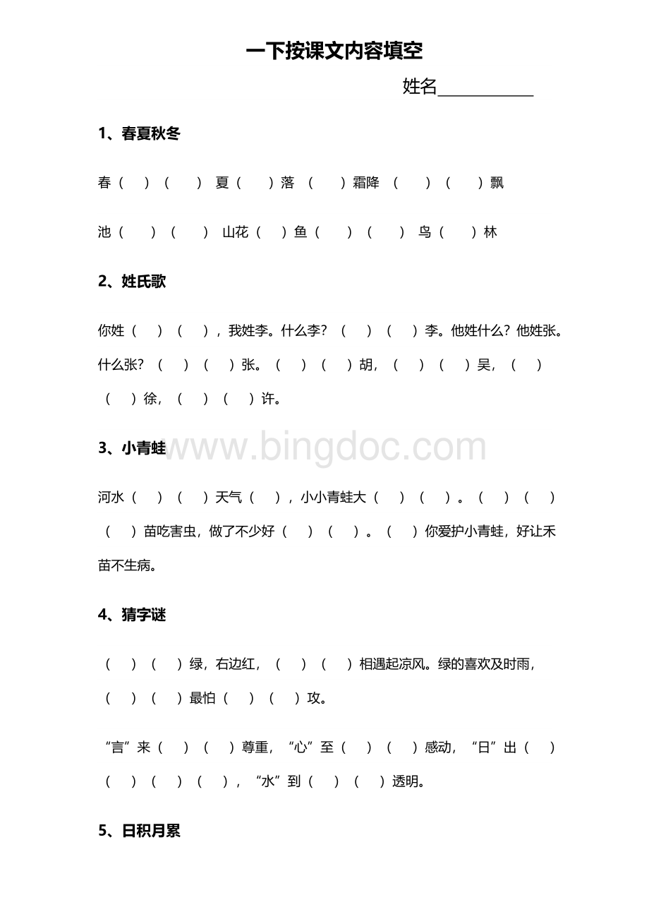 部编版一下语文日积月累+按课文内容填空(重点).doc