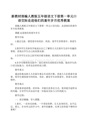 新教材部编人教版五年级语文下册第一单元口语交际走进他们的童年岁月优秀教案.docx