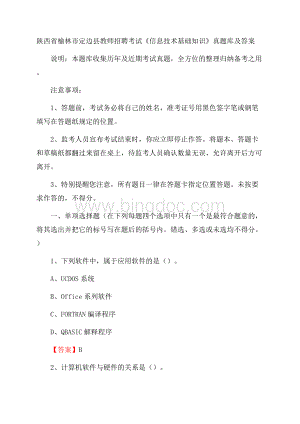 陕西省榆林市定边县教师招聘考试《信息技术基础知识》真题库及答案.docx