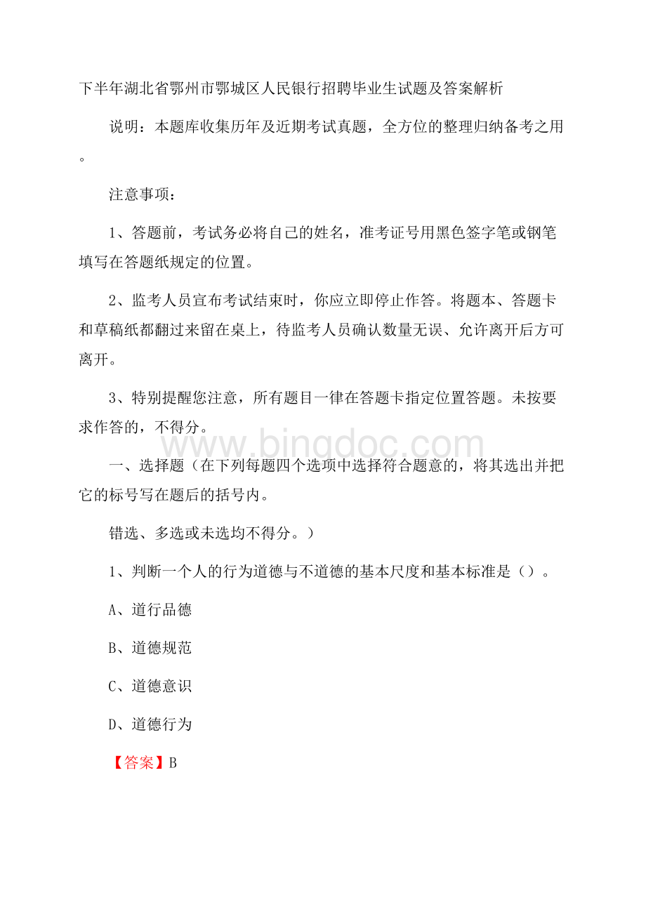 下半年湖北省鄂州市鄂城区人民银行招聘毕业生试题及答案解析文档格式.docx