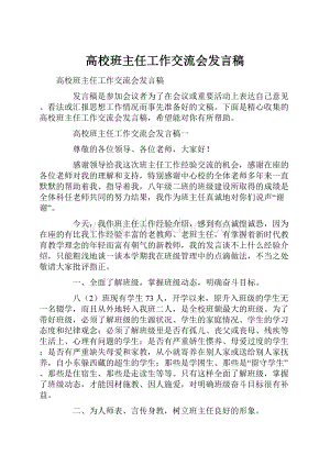 高校班主任工作交流会发言稿.docx