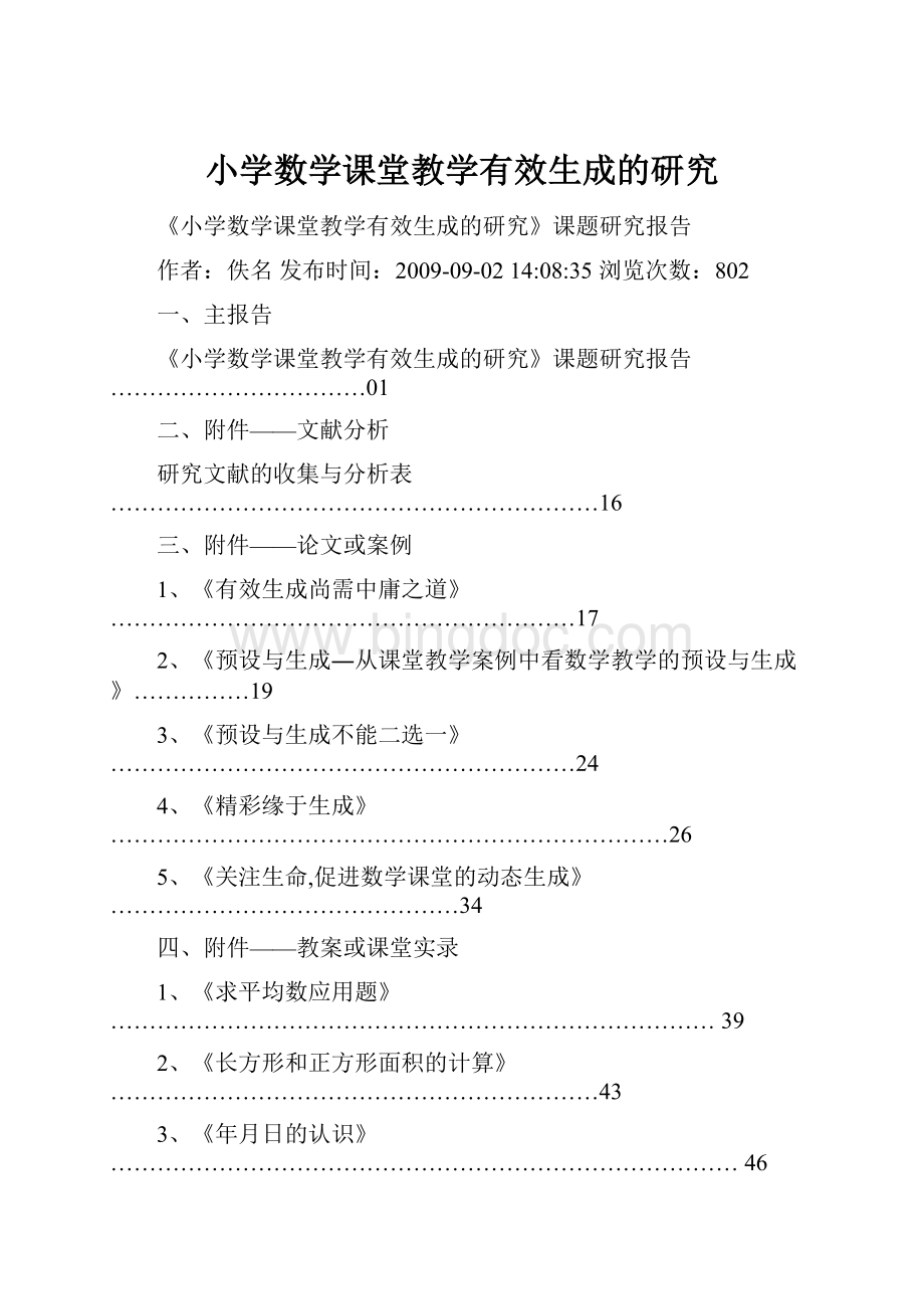 小学数学课堂教学有效生成的研究.docx_第1页