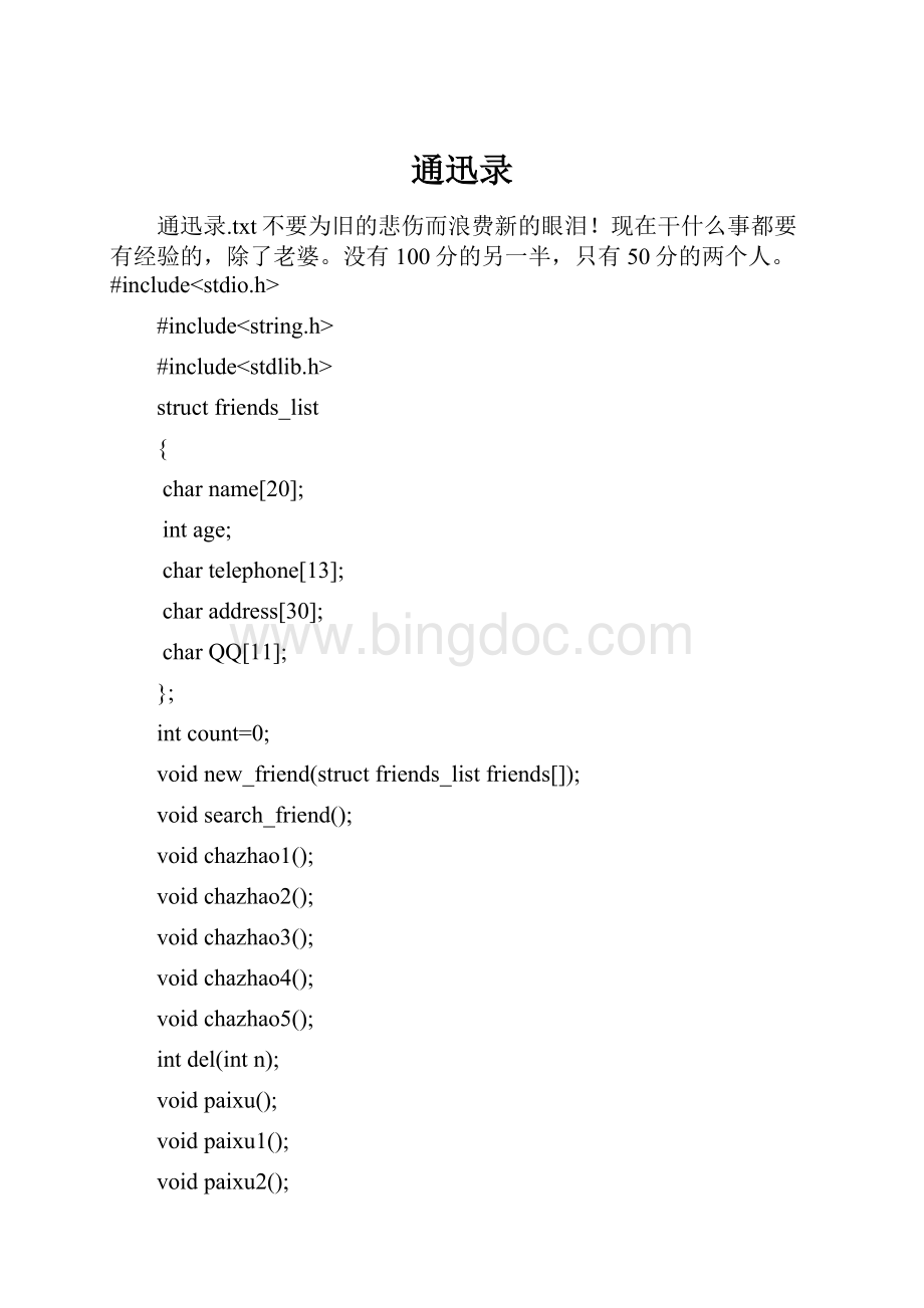 通迅录Word格式文档下载.docx_第1页