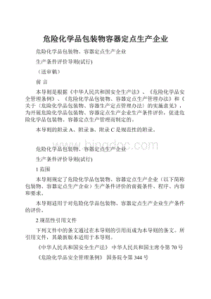 危险化学品包装物容器定点生产企业.docx