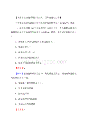 下半年山东省东营市东营区医药护技招聘考试(临床医学)真题.docx