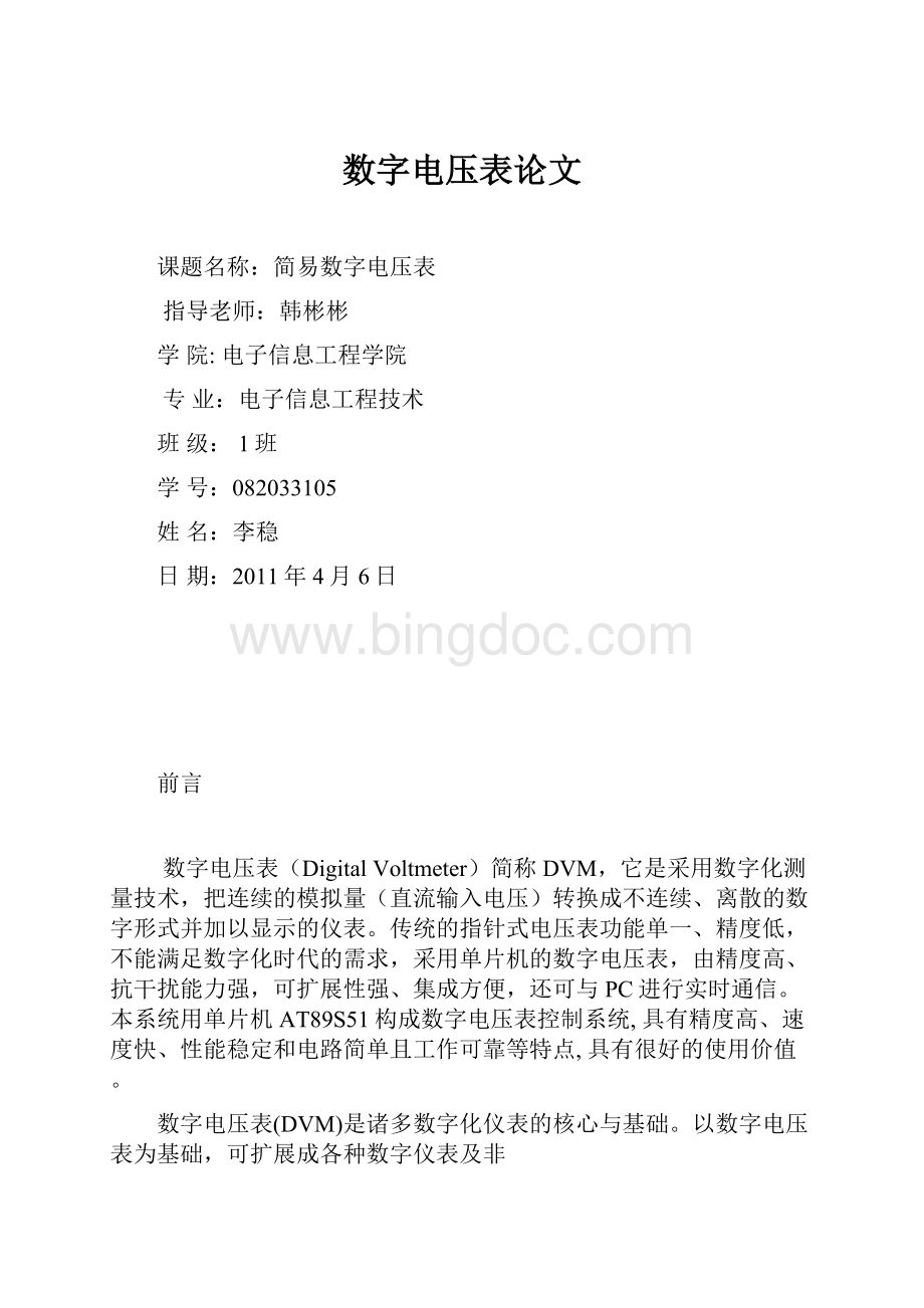 数字电压表论文Word文档格式.docx