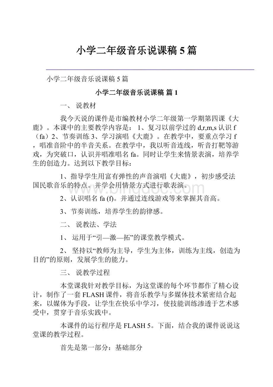 小学二年级音乐说课稿5篇Word文档下载推荐.docx_第1页