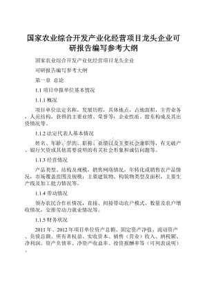 国家农业综合开发产业化经营项目龙头企业可研报告编写参考大纲Word下载.docx