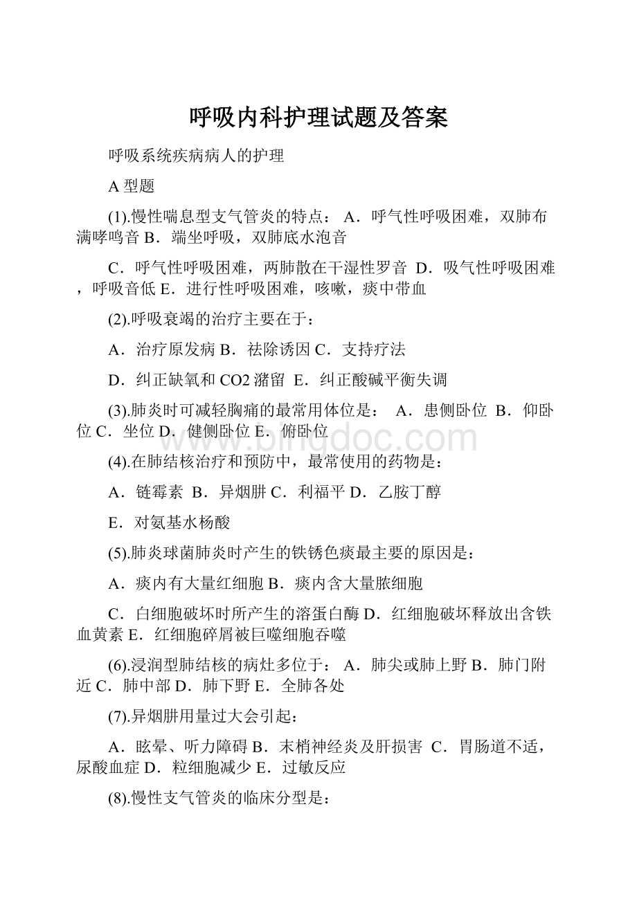 呼吸内科护理试题及答案Word文档下载推荐.docx_第1页