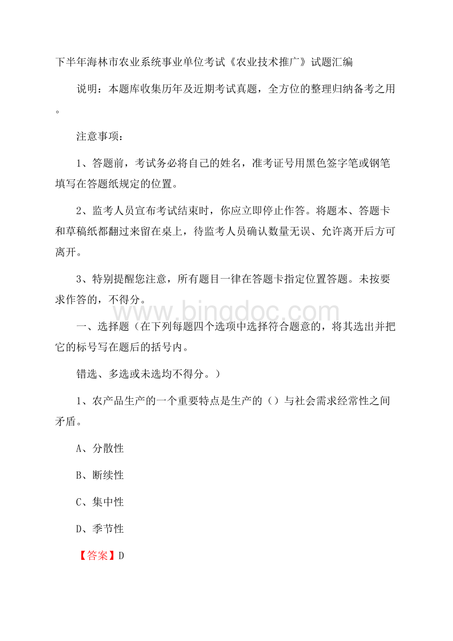 下半年海林市农业系统事业单位考试《农业技术推广》试题汇编文档格式.docx_第1页