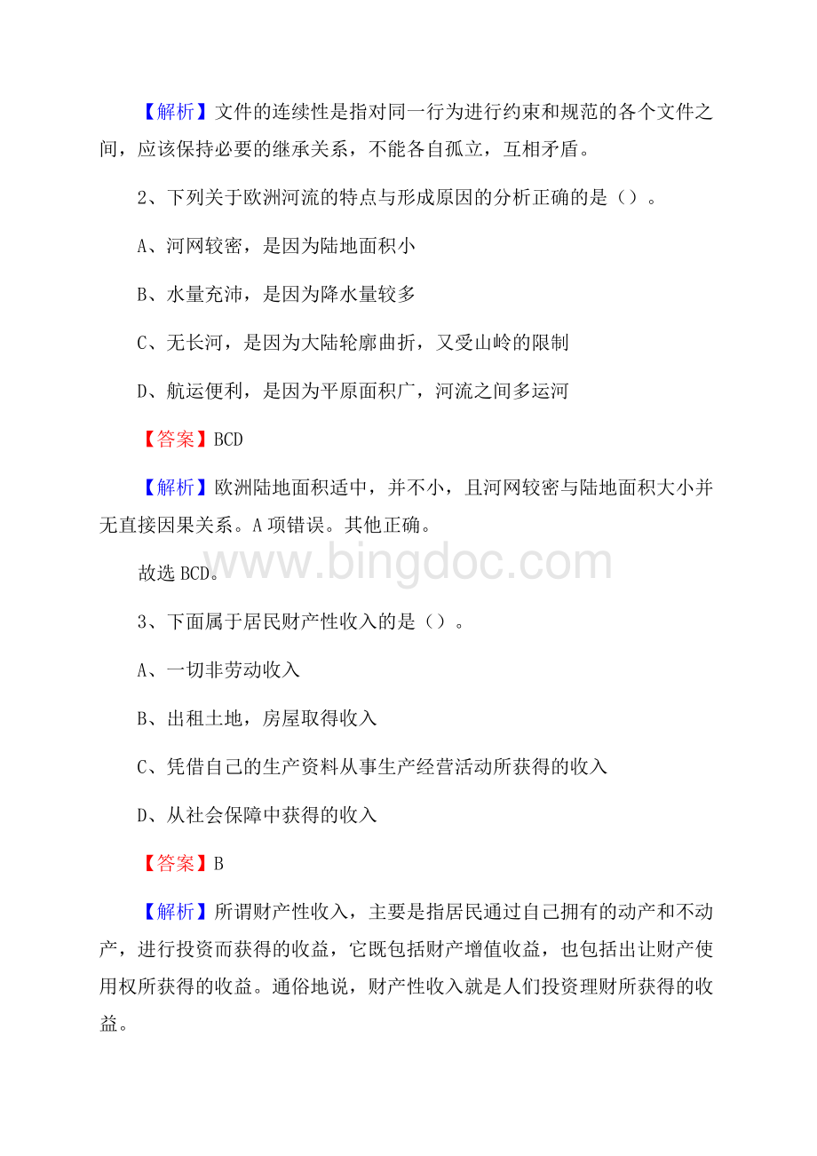 矿区事业单位招聘城管人员试题及答案Word文档格式.docx_第2页