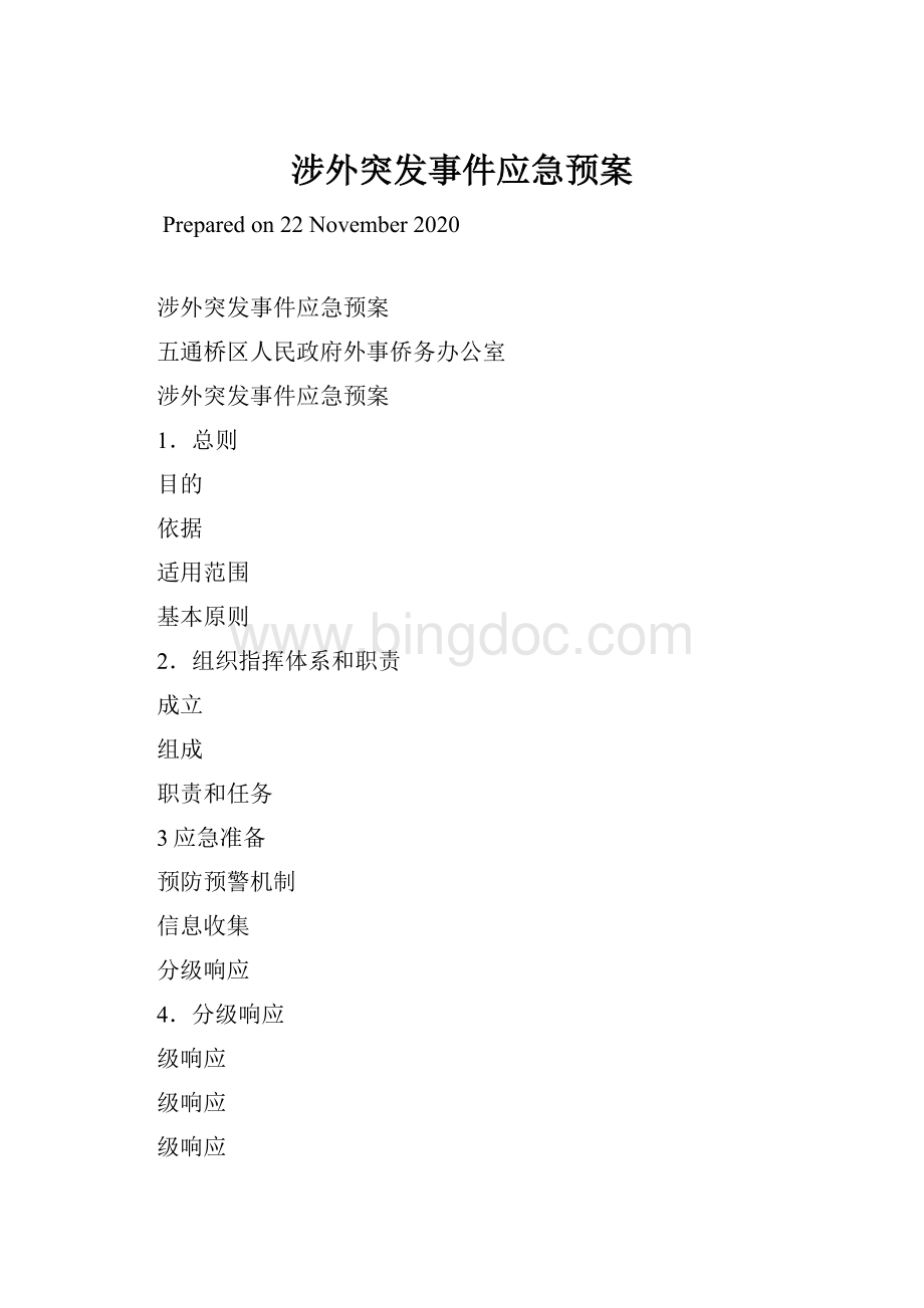 涉外突发事件应急预案文档格式.docx_第1页