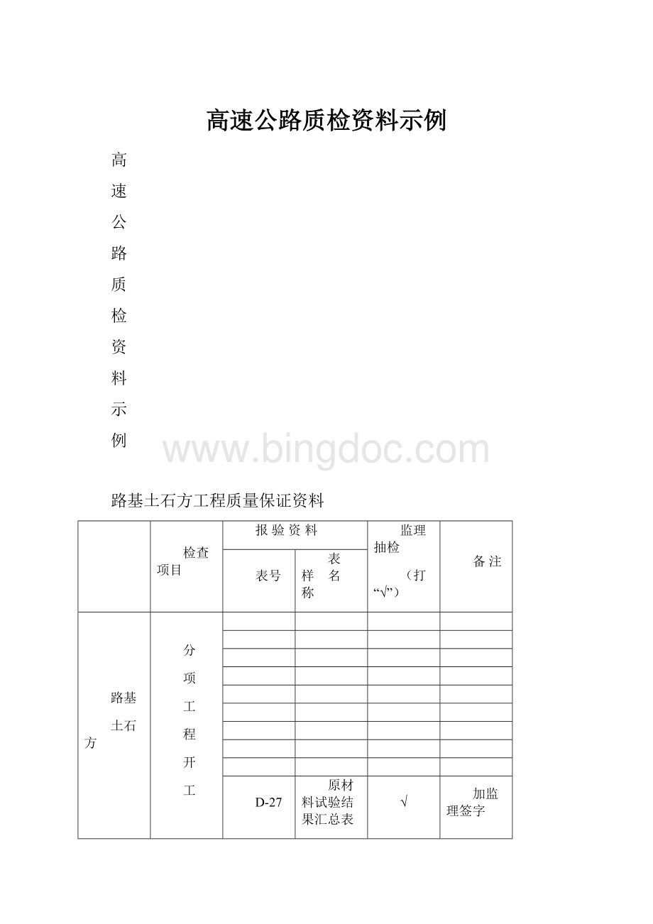 高速公路质检资料示例文档格式.docx_第1页