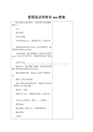 看图说话学拼音aoe教案.docx