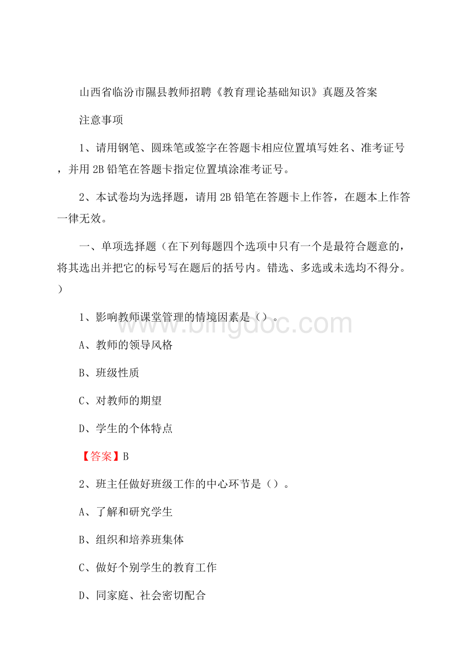 山西省临汾市隰县教师招聘《教育理论基础知识》 真题及答案.docx_第1页