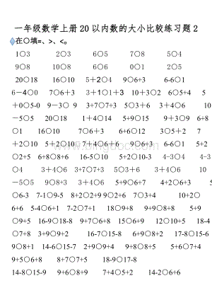 一年级上册20以内数的大小比较练习题2.doc