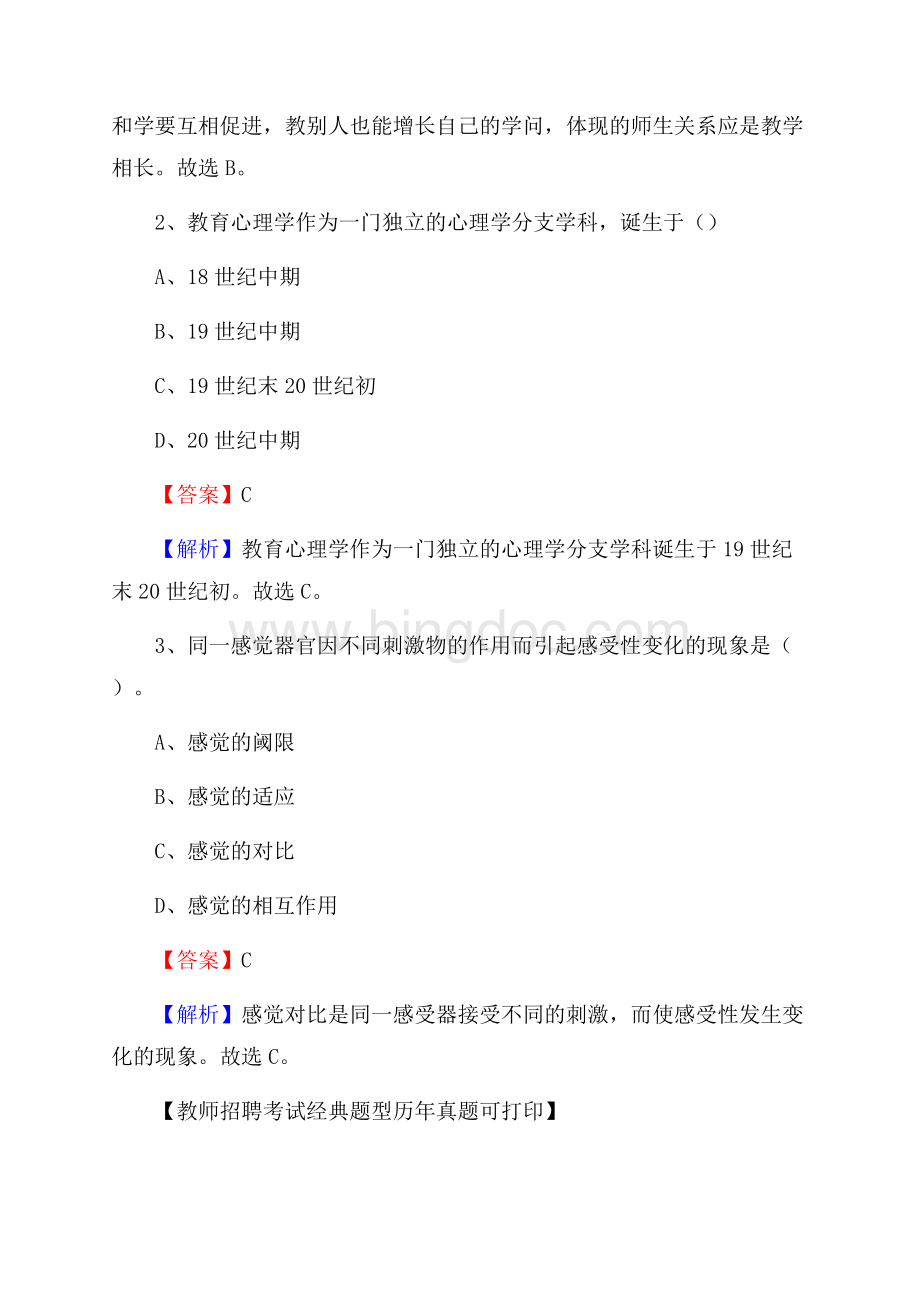 广西百色市田阳县事业单位教师招聘考试《教育基础知识》真题库及答案解析Word文档格式.docx_第2页