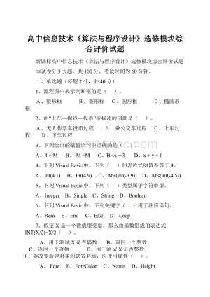 高中信息技术《算法与程序设计》选修模块综合评价试题Word文件下载.docx