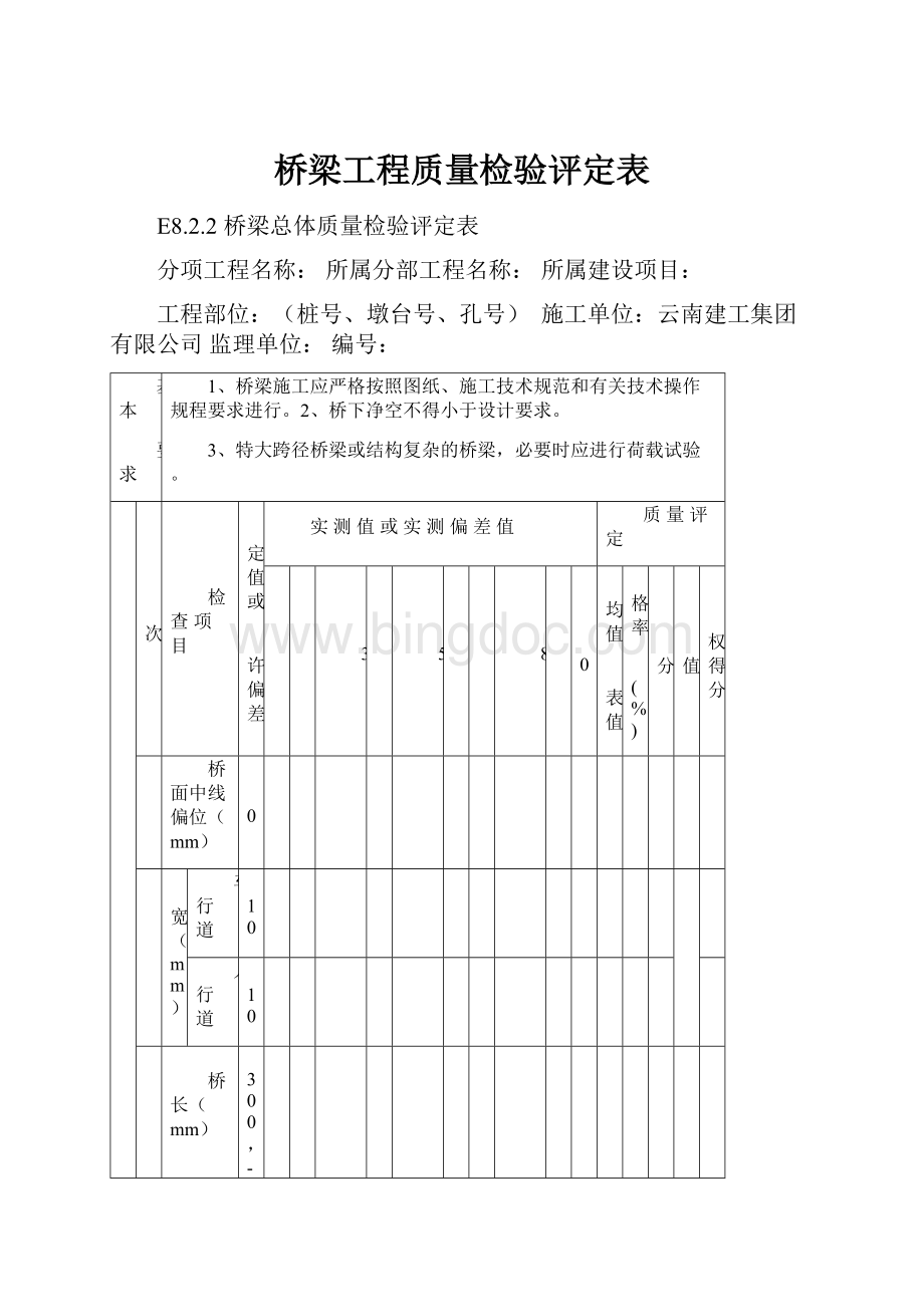 桥梁工程质量检验评定表Word格式文档下载.docx_第1页