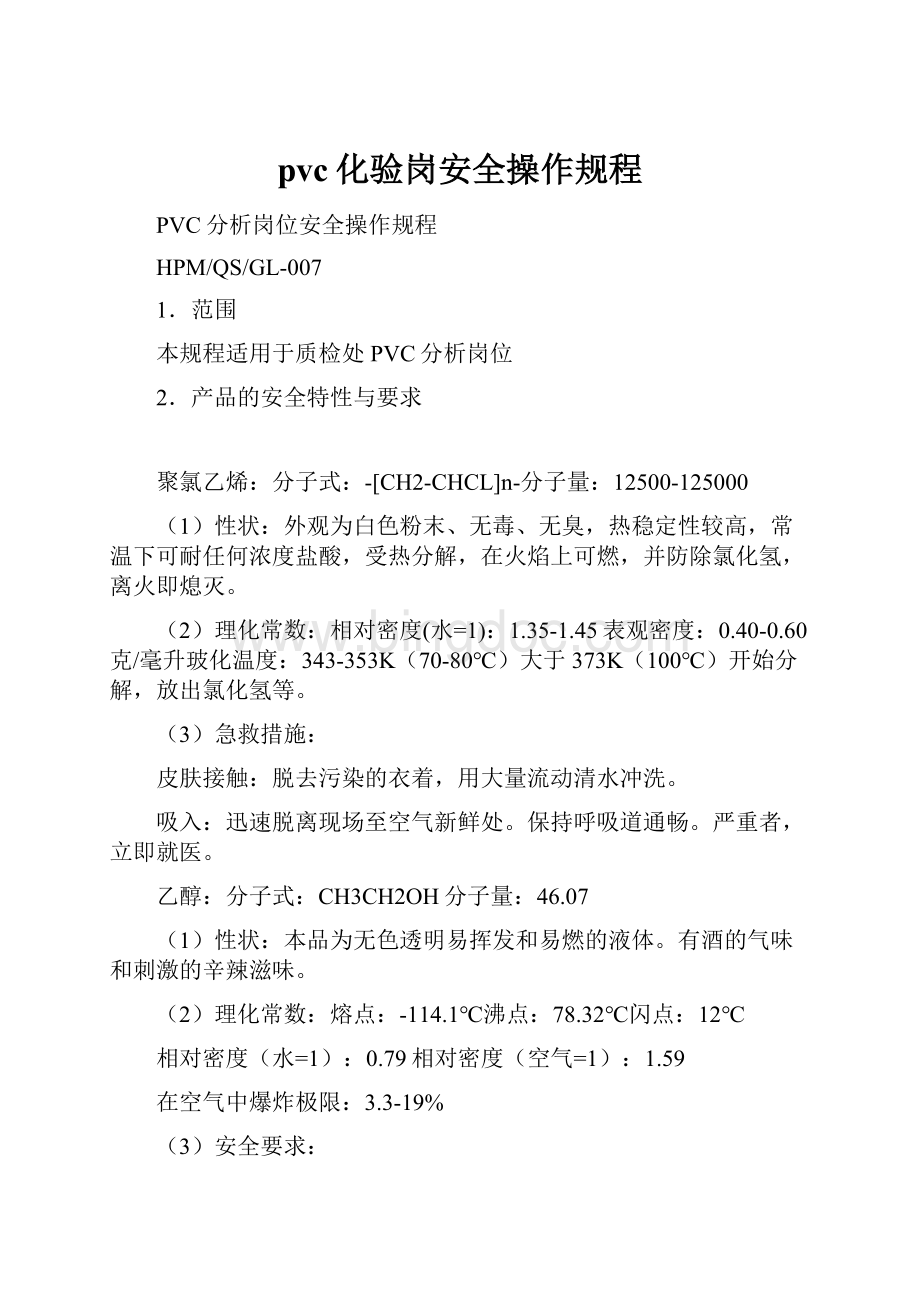 pvc化验岗安全操作规程.docx_第1页