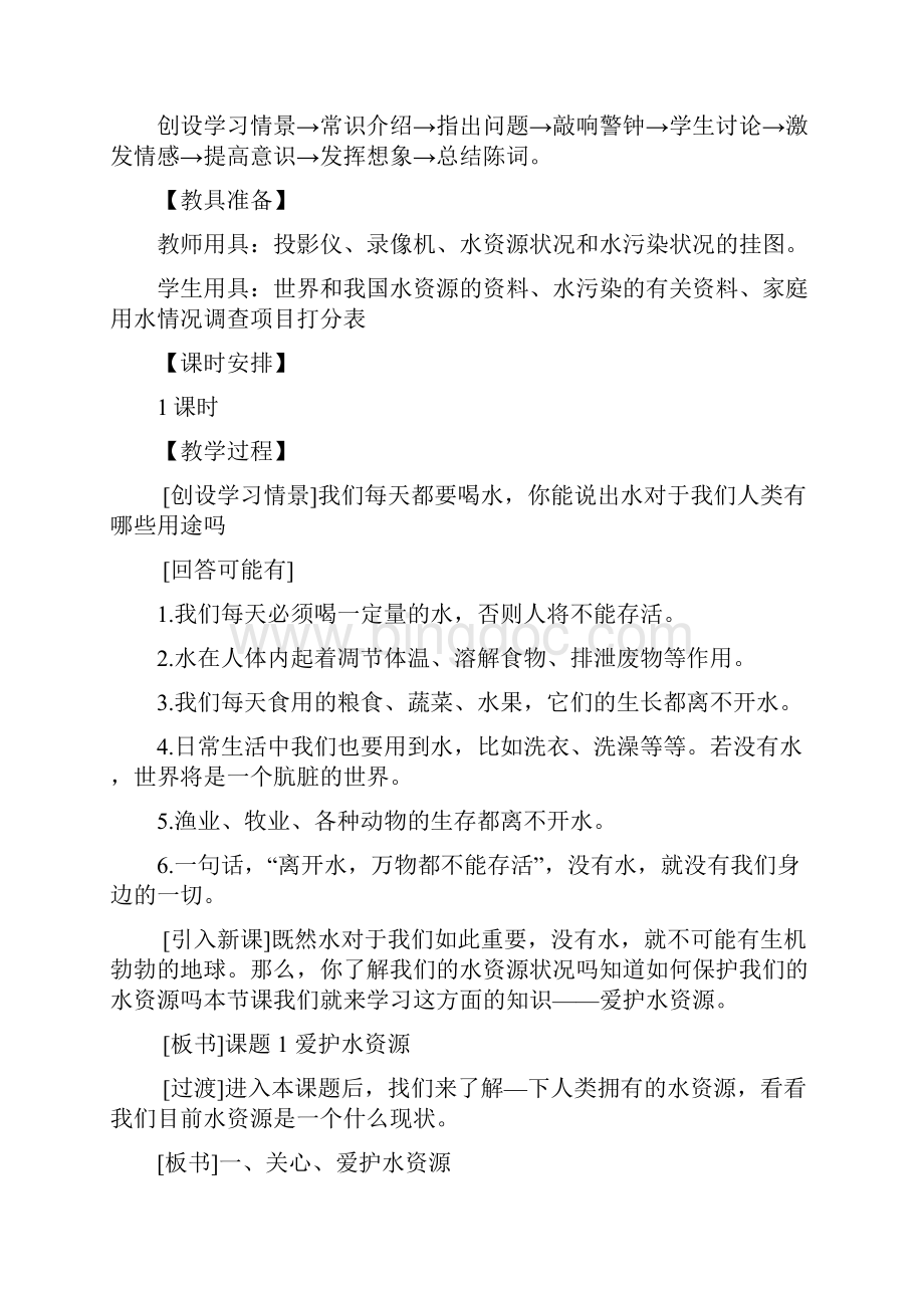 北京版九年级化学上册《水资源的开发利用和保护》教案2新版Word文件下载.docx_第2页
