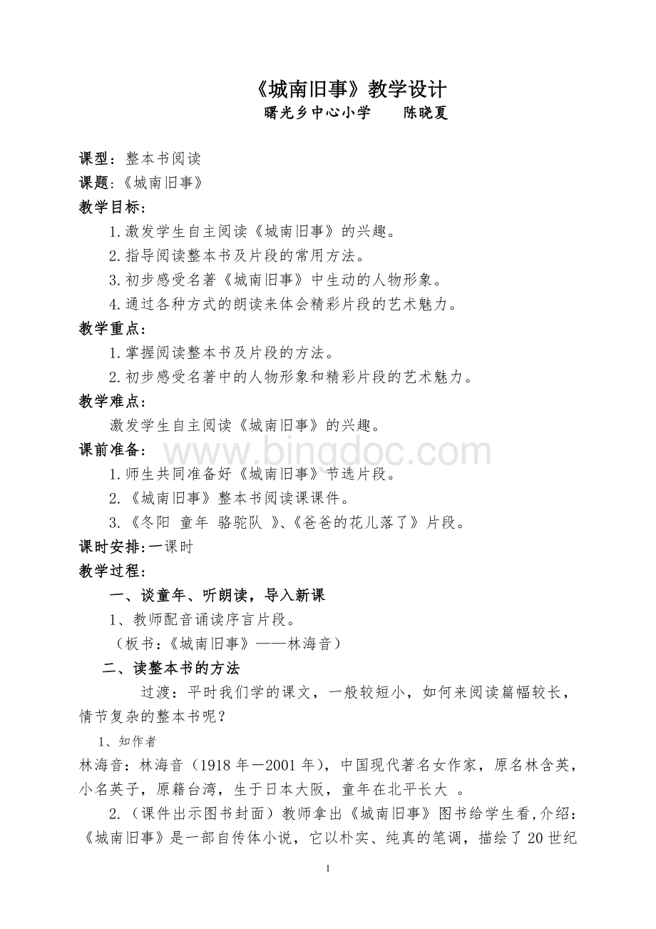 《城南旧事》整本书阅读教学设计.doc_第1页