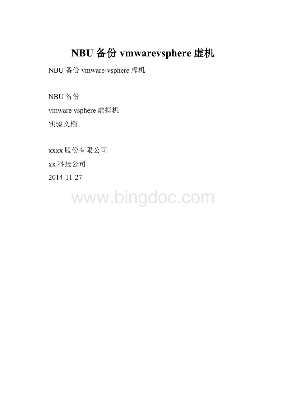 NBU备份vmwarevsphere虚机Word文档下载推荐.docx_第1页