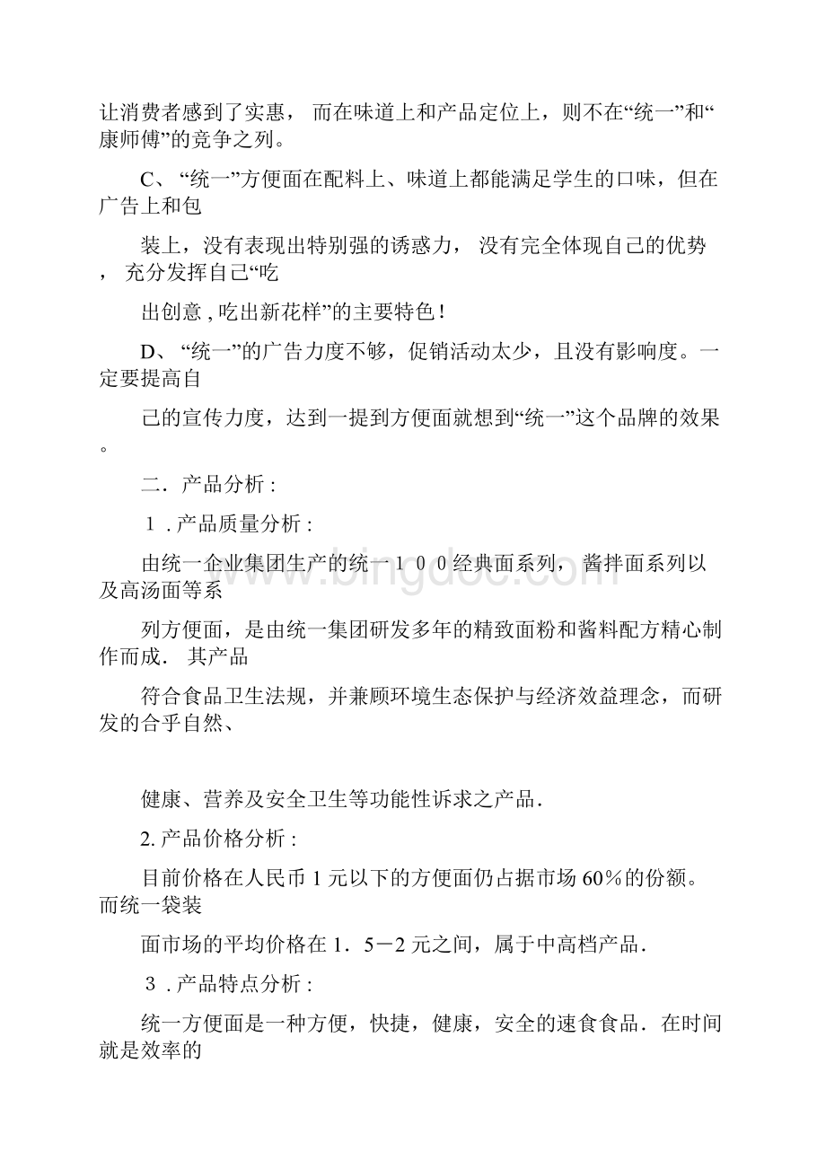 统一方便面广告策划书.docx_第3页