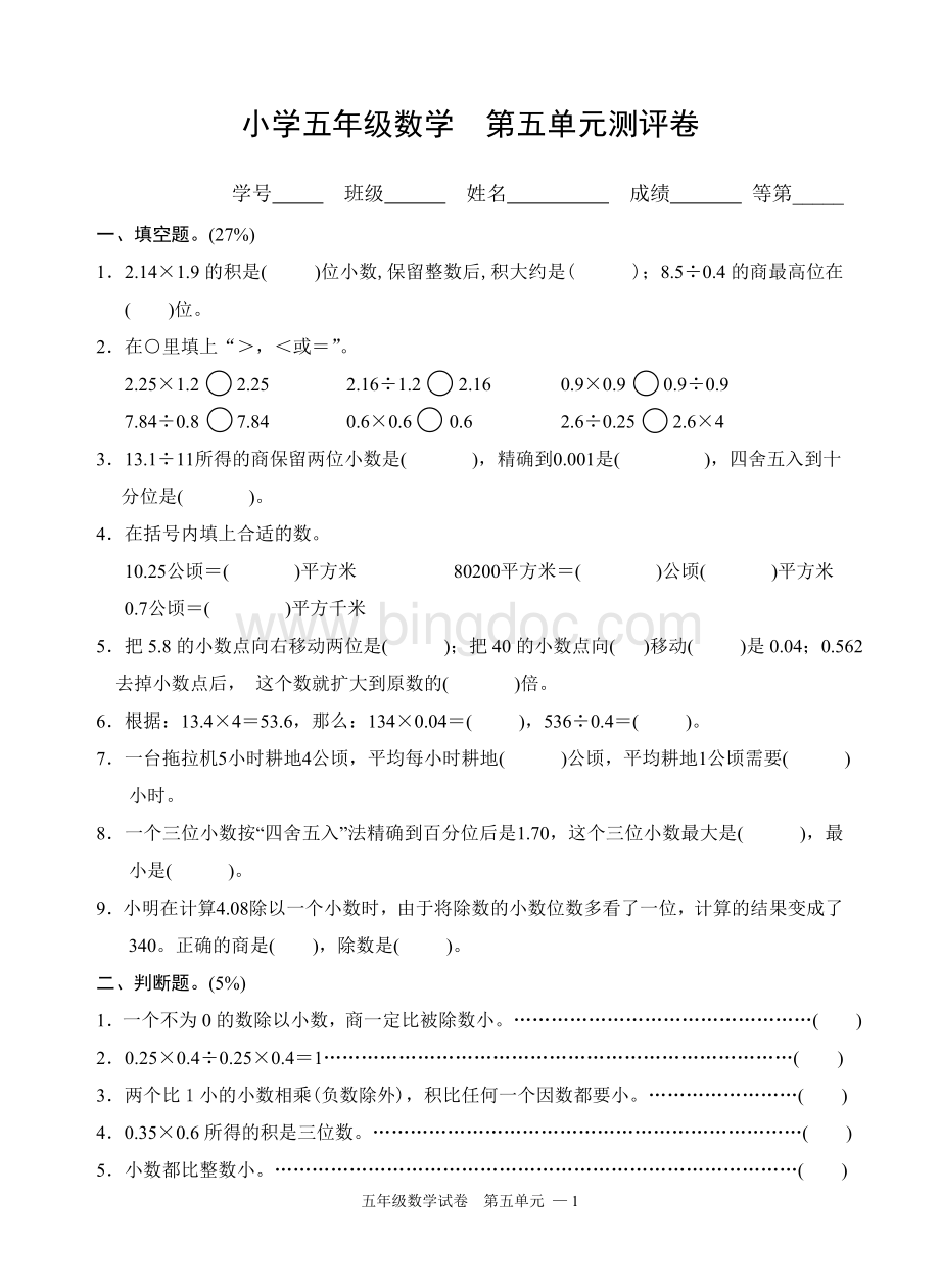 苏教版小学数学五年级上册第单元测试卷.doc_第1页