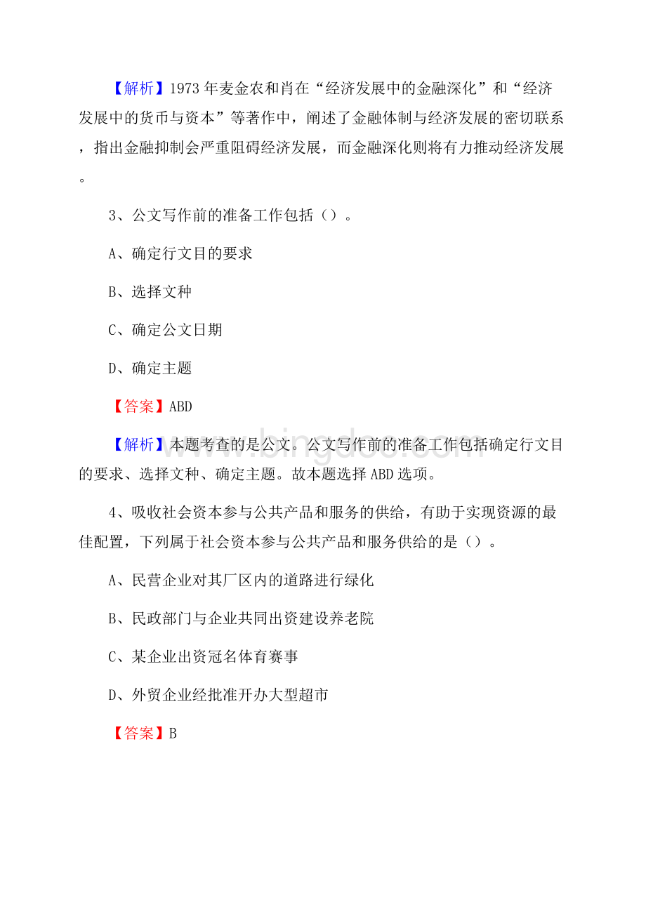 曾都区交通银行人员招聘试题及答案解析.docx_第2页