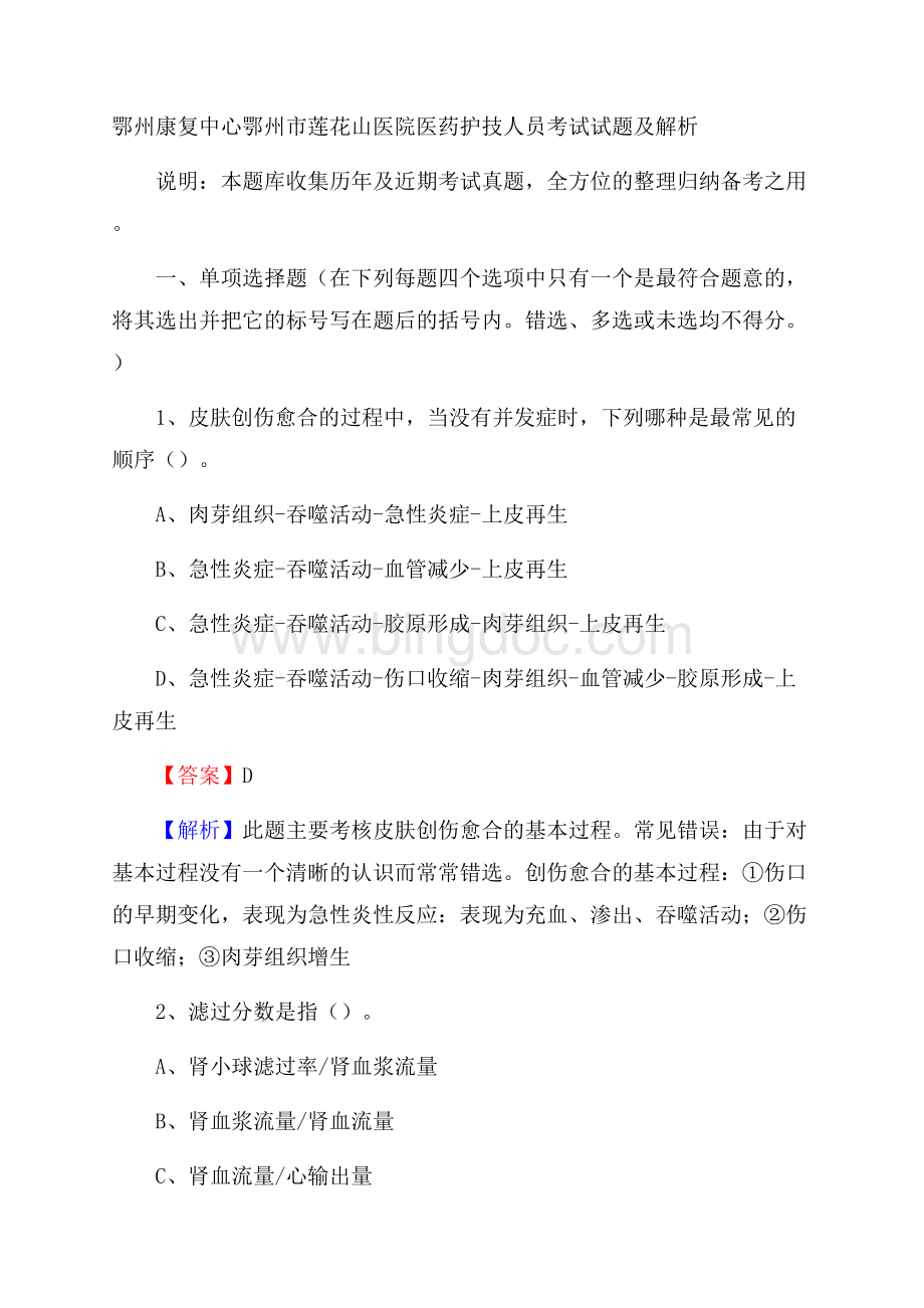 鄂州康复中心鄂州市莲花山医院医药护技人员考试试题及解析Word格式文档下载.docx