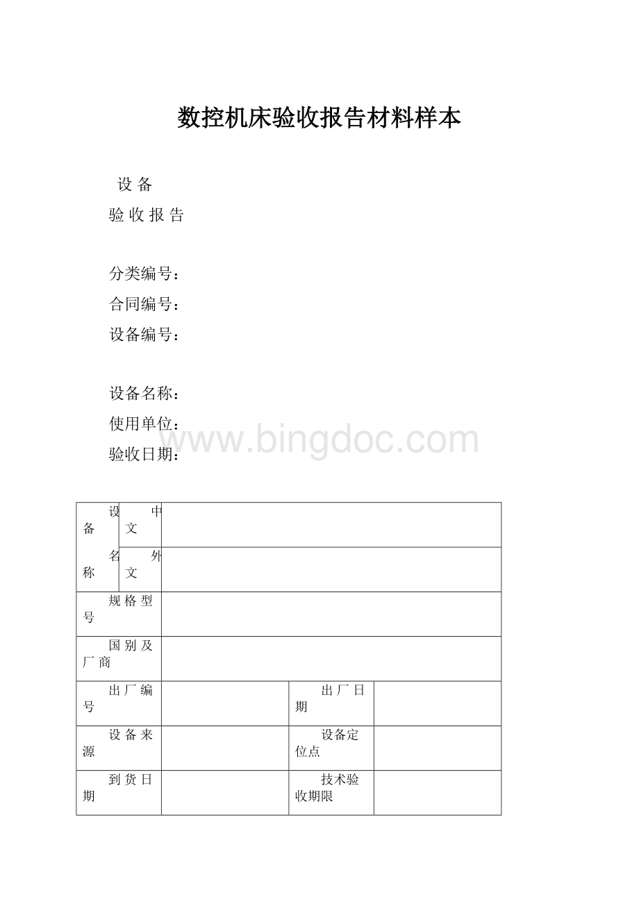 数控机床验收报告材料样本Word文档下载推荐.docx