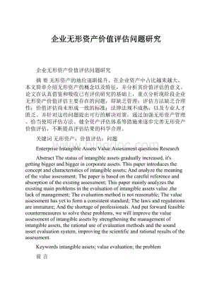 企业无形资产价值评估问题研究Word文档格式.docx