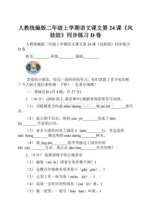 人教统编版二年级上学期语文课文第24课《风娃娃》同步练习D卷.docx