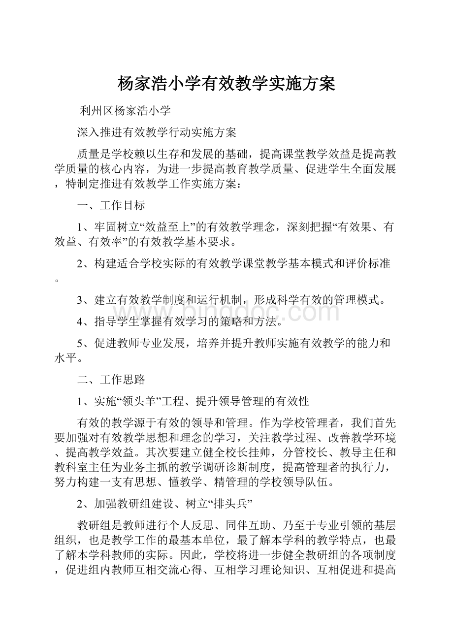 杨家浩小学有效教学实施方案.docx_第1页