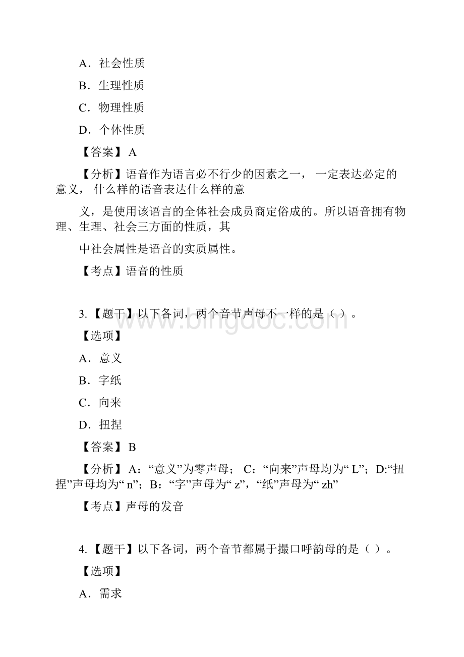 现代汉语真题有参考.docx_第2页