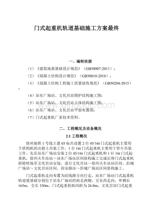 门式起重机轨道基础施工方案最终.docx