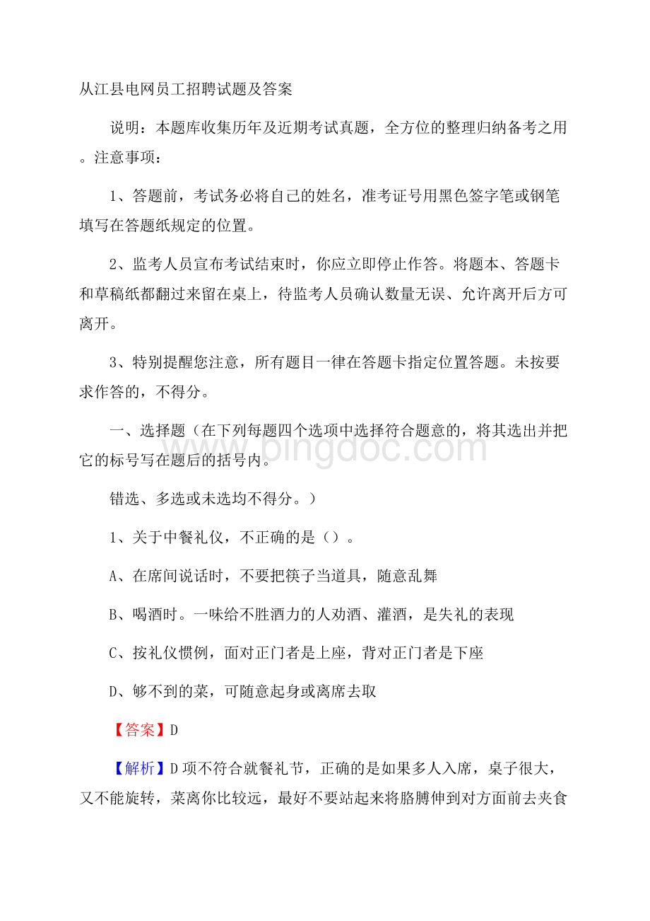 从江县电网员工招聘试题及答案.docx_第1页